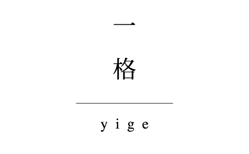 Books - yige | 一格